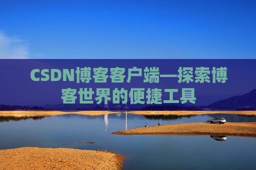 CSDN博客客户端—探索博客世界的便捷工具